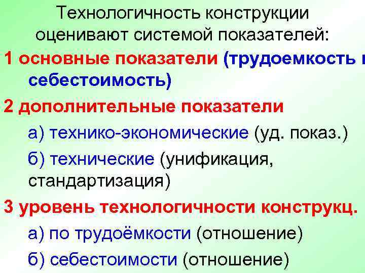   Технологичность конструкции оценивают системой показателей: 1 основные показатели (трудоемкость и  себестоимость)