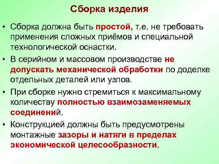     Сборка изделия • Сборка должна быть простой, т. е. не