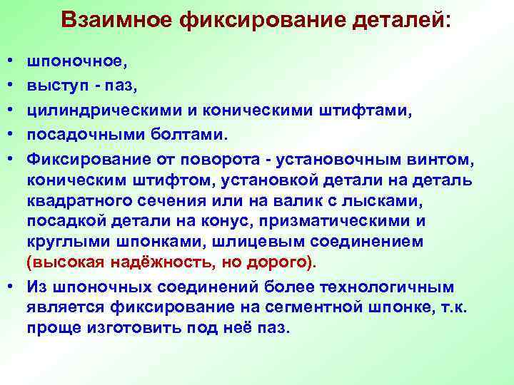  Взаимное фиксирование деталей:  • шпоночное,  • выступ - паз,  •