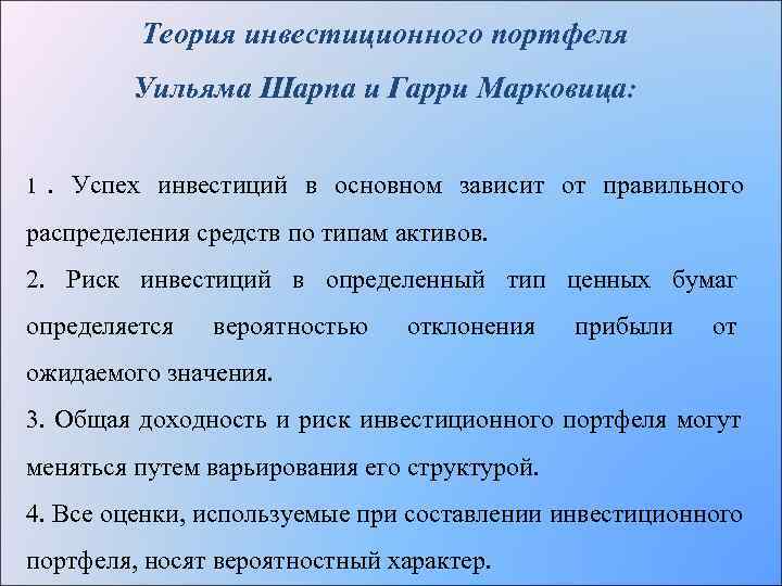   Теория инвестиционного портфеля  Уильяма Шарпа и Гарри Марковица:  1 .
