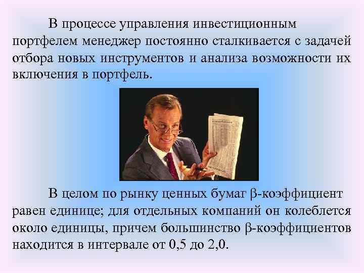  В процессе управления инвестиционным портфелем менеджер постоянно сталкивается с задачей отбора новых инструментов
