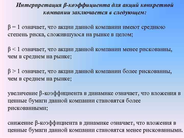   Интерпретация β-коэффициента для акций конкретной  компании заключается в следующем:  β