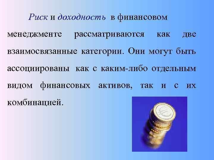   Риск и доходность в финансовом менеджменте  рассматриваются  как  две