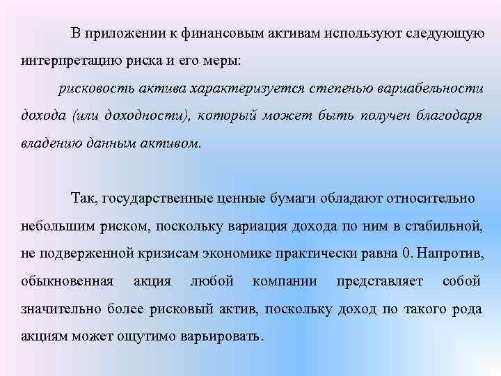   В приложении к финансовым активам используют следующую интерпретацию риска и его меры: