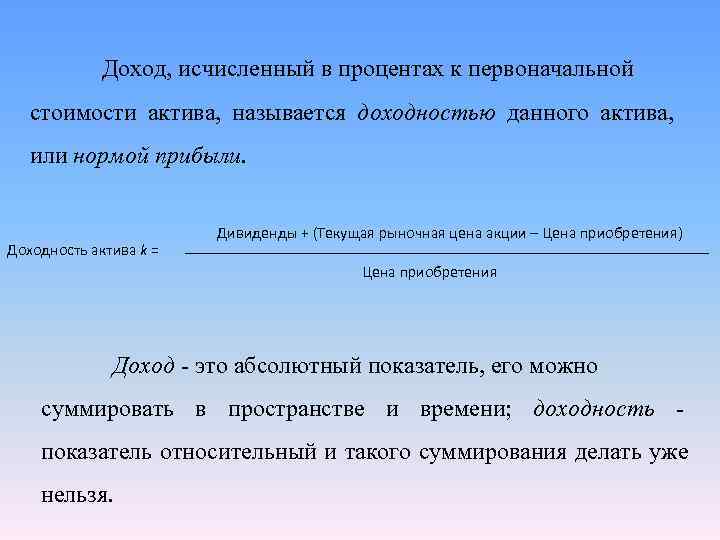    Доход, исчисленный в процентах к первоначальной  стоимости актива, называется доходностью