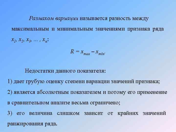    Размахом вариации называется разность между максимальным и минимальным значениями признака ряда