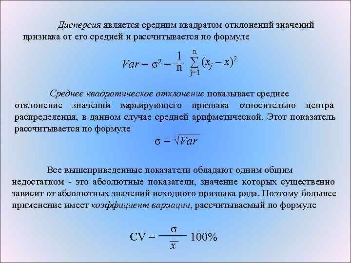    Дисперсия является средним квадратом отклонений значений  признака от его средней