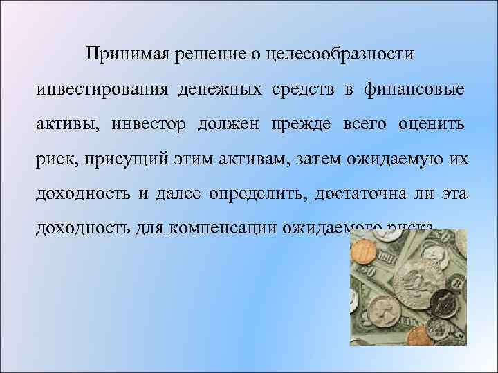  Принимая решение о целесообразности инвестирования денежных средств в финансовые активы, инвестор должен прежде