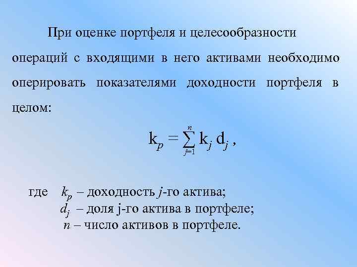   При оценке портфеля и целесообразности операций с входящими в него активами необходимо