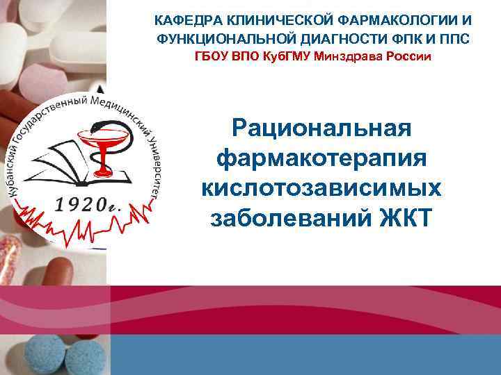 КАФЕДРА КЛИНИЧЕСКОЙ ФАРМАКОЛОГИИ И ФУНКЦИОНАЛЬНОЙ ДИАГНОСТИ ФПК И ППС ГБОУ ВПО Куб. ГМУ Минздрава