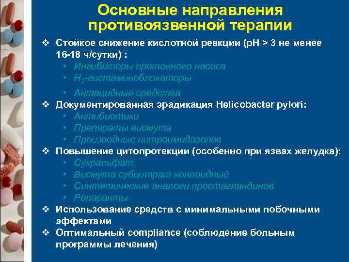   Основные направления  противоязвенной терапии v Стойкое снижение кислотной реакции (р. Н