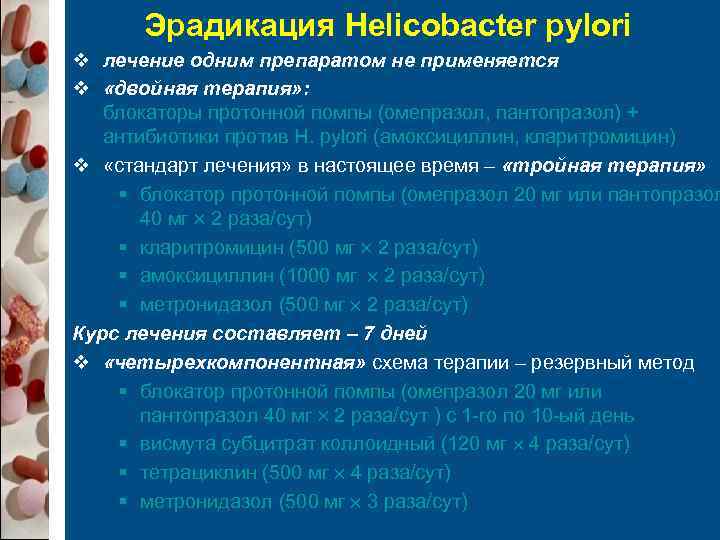  Эрадикация Helicobacter pylori v лечение одним препаратом не применяется v «двойная терапия» :