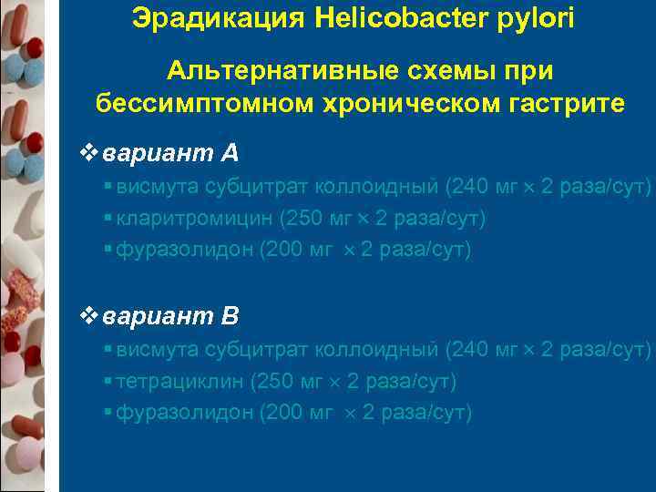   Эрадикация Helicobacter pylori  Альтернативные схемы при бессимптомном хроническом гастрите vвариант А
