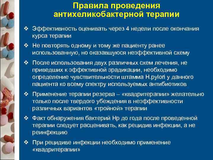   Правила проведения   антихеликобактерной терапии v Эффективность оценивать через 4
