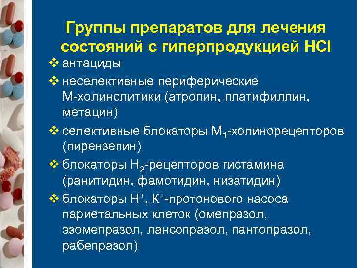  Группы препаратов для лечения состояний с гиперпродукцией HCl v антациды v неселективные периферические