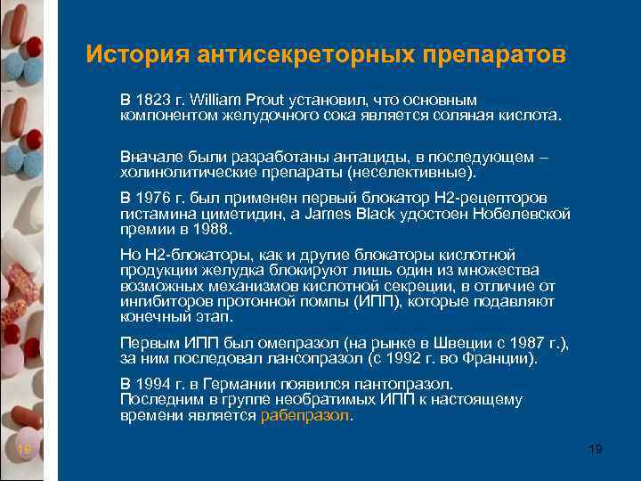  История антисекреторных препаратов  В 1823 г. William Prout установил, что основным 