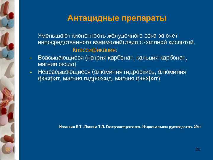     Антацидные препараты  Уменьшают кислотность желудочного сока за счет 