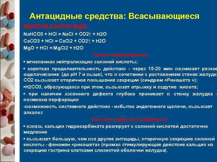  Антацидные средства: Всасывающиеся Na. HCO 3, Ca. CO 3, Mg. O, Na. HCO
