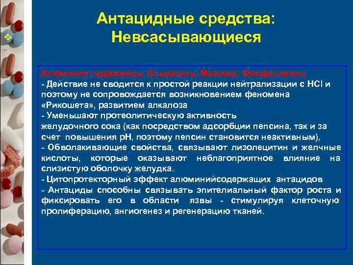    Антацидные средства: v   Невсасывающиеся  Алюминия гидроокись, Альмагель, Маалокс,