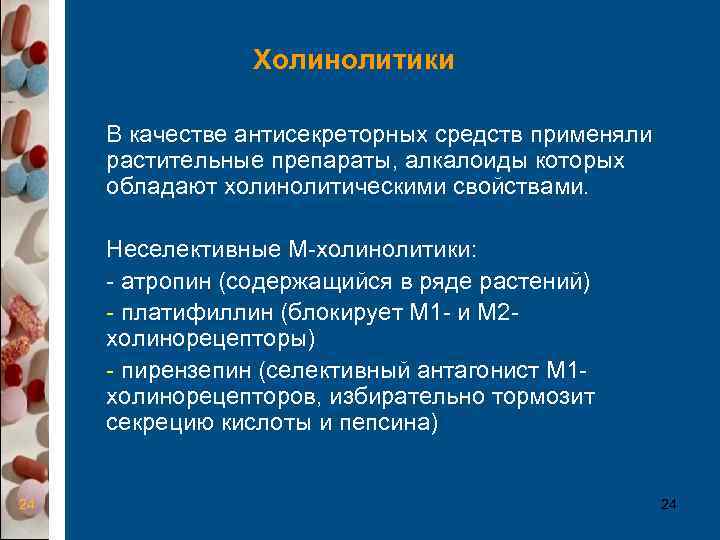    Холинолитики  В качестве антисекреторных средств применяли  растительные препараты, алкалоиды