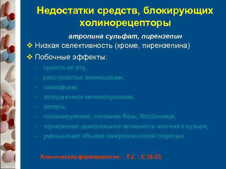  Недостатки средств, блокирующих   холинорецепторы    атропина сульфат, пирензепин v