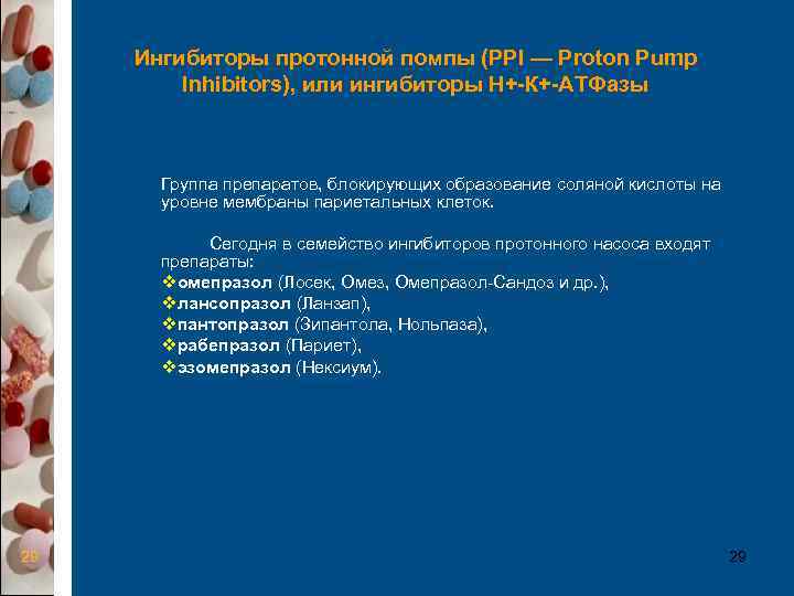  Ингибиторы протонной помпы (PPI — Proton Pump   Inhibitors), или ингибиторы Н+-К+-АТФазы