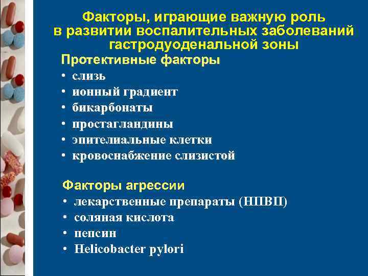   Факторы, играющие важную роль в развитии воспалительных заболеваний  гастродуоденальной зоны Протективные