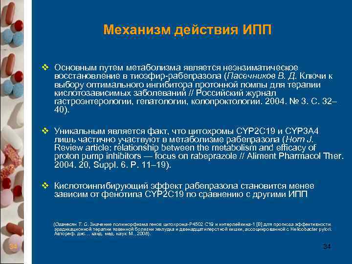       Механизм действия ИПП  v Основным путем метаболизма