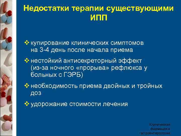 Недостатки терапии существующими    ИПП  v купирование клинических симптомов  на