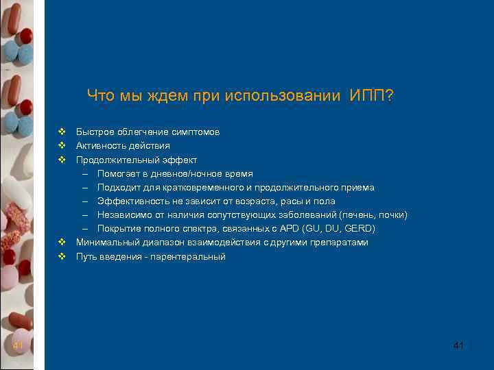    Что мы ждем при использовании ИПП?  v Быстрое облегчение симптомов