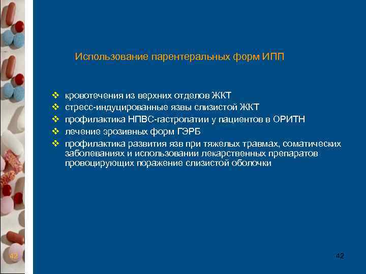   Использование парентеральных форм ИПП  v  кровотечения из верхних отделов ЖКТ