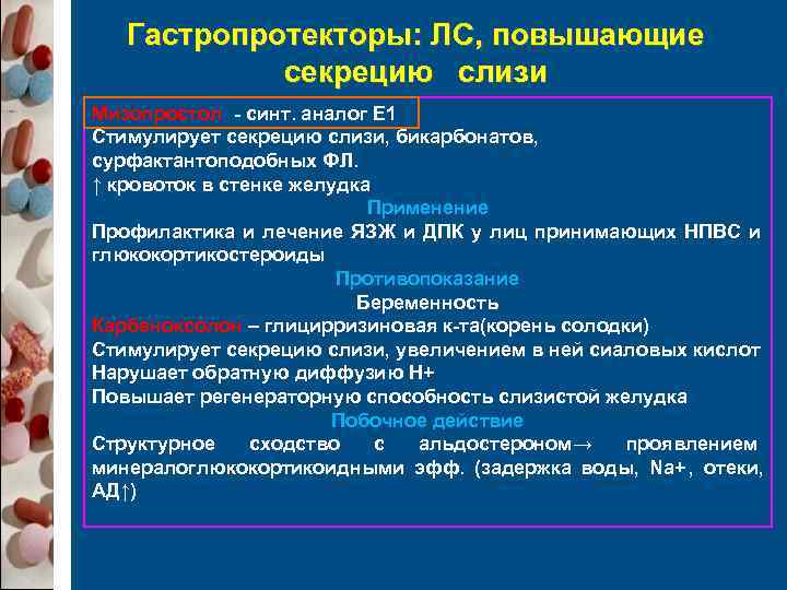   Гастропротекторы: ЛС, повышающие   секрецию слизи Мизопростол - синт. аналог Е