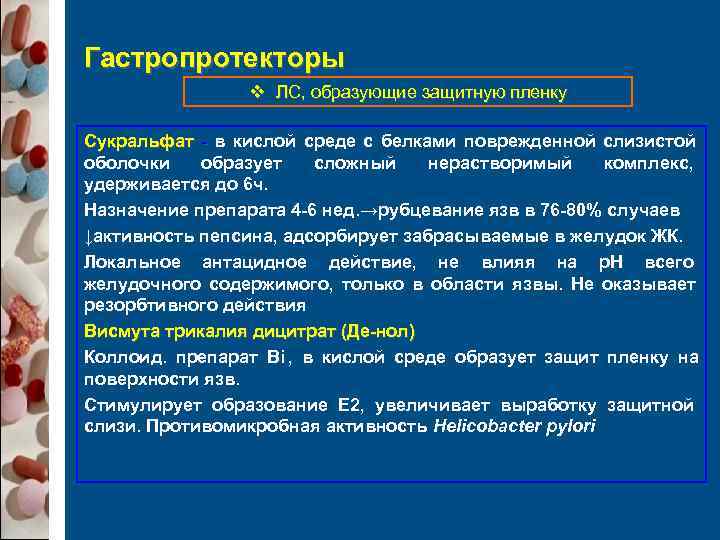 Гастропротекторы   v ЛС, образующие защитную пленку Сукральфат - в кислой среде с