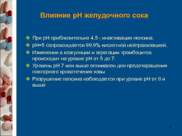    Влияние p. H желудочного сока  v При p. H приблизительно