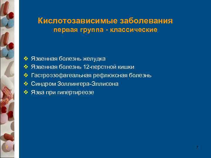    Кислотозависимые заболевания    первая группа - классические  v