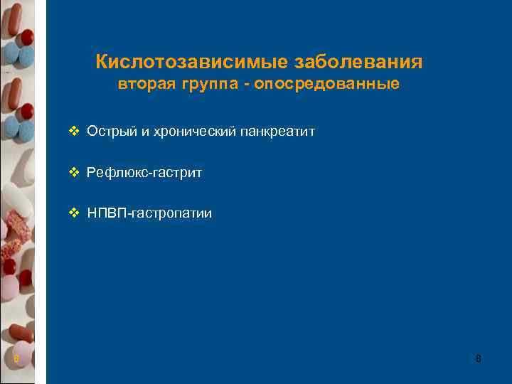   Кислотозависимые заболевания  вторая группа - опосредованные v Острый и хронический панкреатит