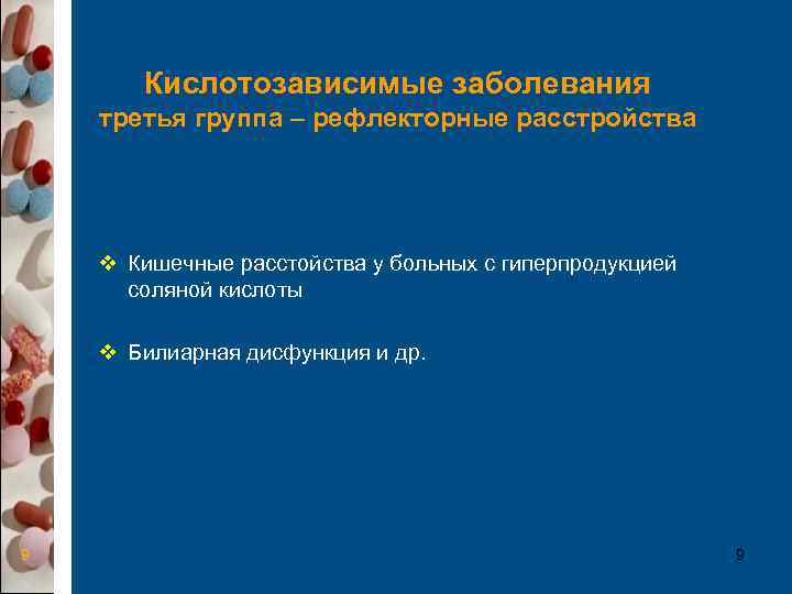   Кислотозависимые заболевания третья группа – рефлекторные расстройства   v Кишечные расстойства
