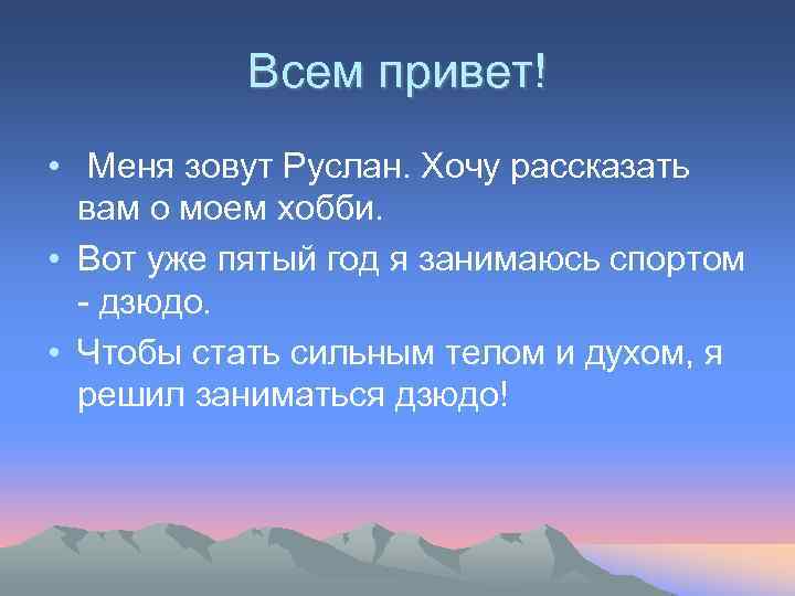   Всем привет! •  Меня зовут Руслан. Хочу рассказать  вам о