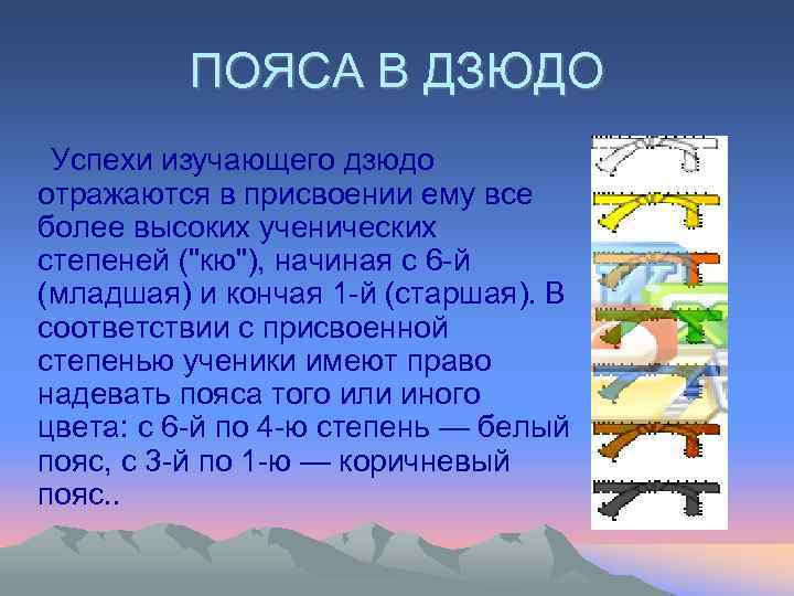   ПОЯСА В ДЗЮДО  Успехи изучающего дзюдо  отражаются в присвоении ему