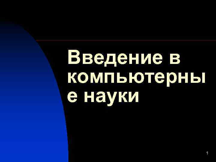 Введение в компьютерны е науки  1 