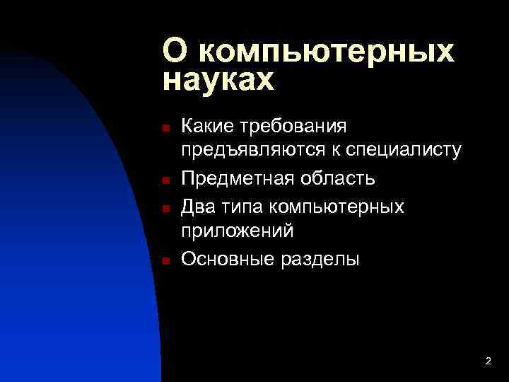 О компьютерных науках n  Какие требования предъявляются к специалисту n  Предметная область