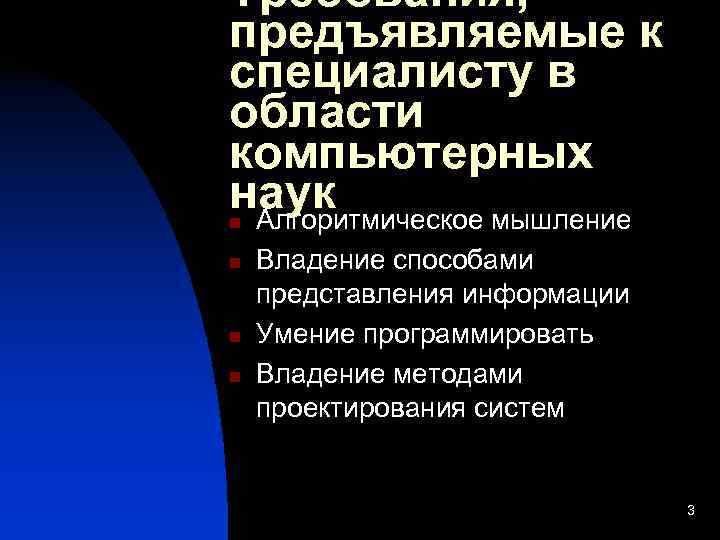 Требования, предъявляемые к специалисту в области компьютерных наук n. Алгоритмическое мышление n  Владение