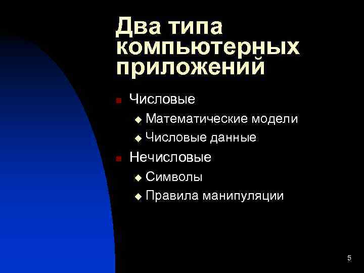 Два типа компьютерных приложений n  Числовые u Математические модели u Числовые данные n
