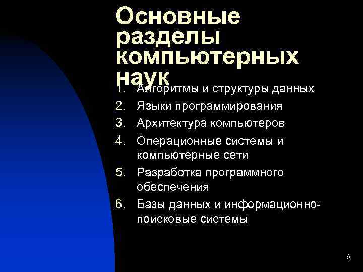 Основные разделы компьютерных наук и структуры данных 1. Алгоритмы 2. Языки программирования 3. Архитектура