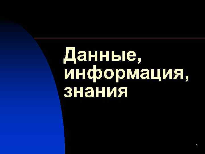 Данные, информация, знания    1 