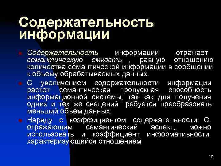 Информация отражающая. Содержательность информации это. Семантическая емкость информации отражает ее….