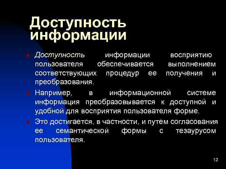 Доступно и понятно. Доступность информации. Доступность информации примеры. Доступность это в информатике. Доступность информации это в информатике.