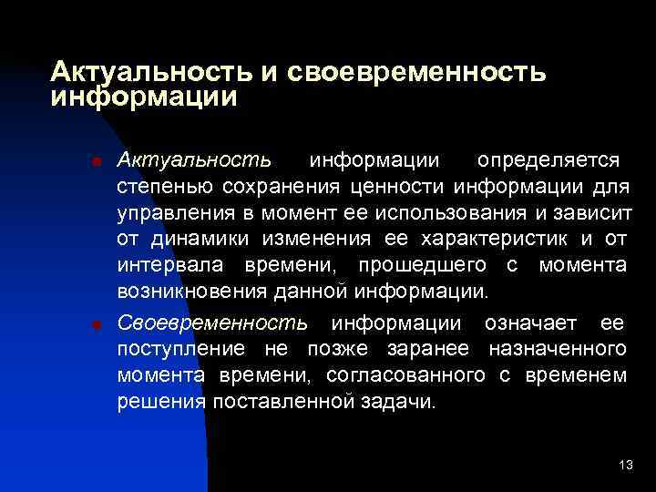 Описать понятие актуальности информации презентация