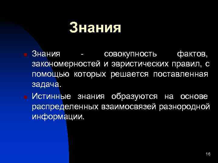   Знания n  Знания -  совокупность фактов, закономерностей и эвристических правил,