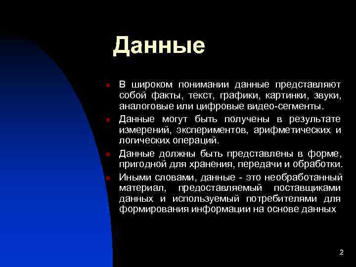   Данные n  В широком понимании данные представляют собой факты, текст, графики,